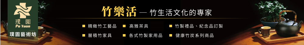 竹藝品,竹炭襪,竹醋液,竹茶盤,竹砧板,竹筷子,竹板材,竹茶具,竹炭,木化石,茶具,茶盤,居家好物,客製禮品,辦公用具,除臭除濕,竹炭內衣,炭生活,泡茶趣,竹書架,層積竹,積層竹,璞園藝術坊